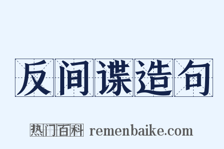 反间谍造句是什么意思的图片